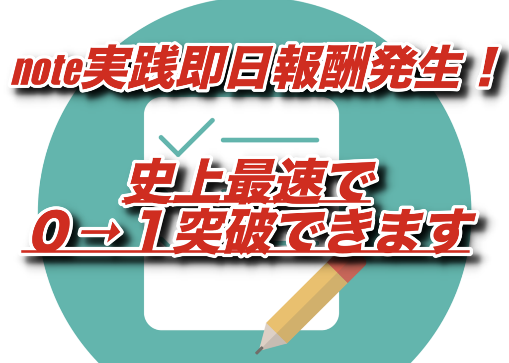 【暴露】note販売開始「初日」から稼ぎ始める方法【史上最速で0→1突破できます】