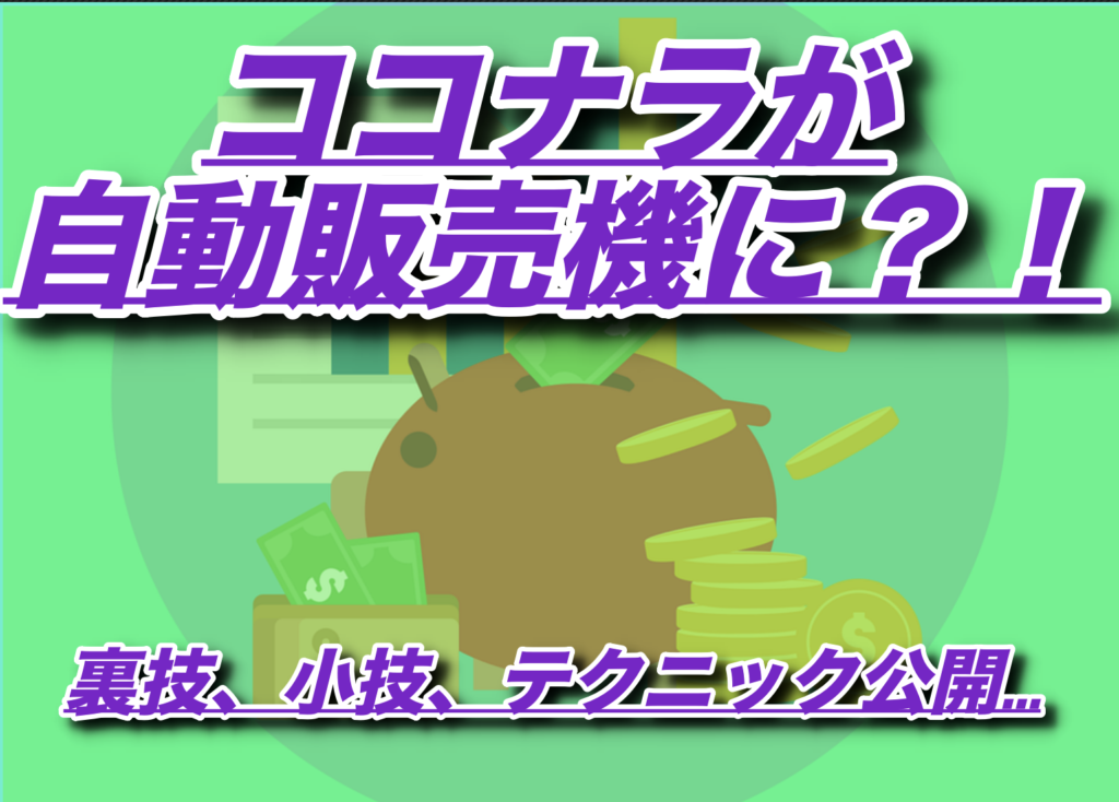 ココナラを自動販売機にする方法【ネタバレ:レビュー対策です】