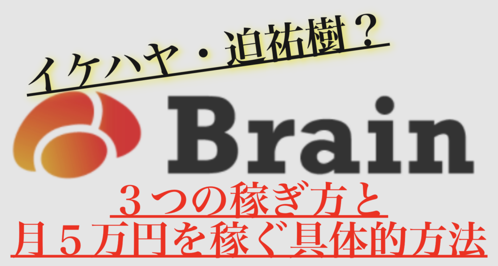 【イケハヤ・迫佑樹】ブレイン(Brain)で月5万円を稼ぐ完全講義【効果的な活用法も解説】