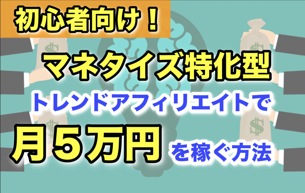 マネタイズ特化型トレンドアフィリエイトで月5万円を稼ぐ方法