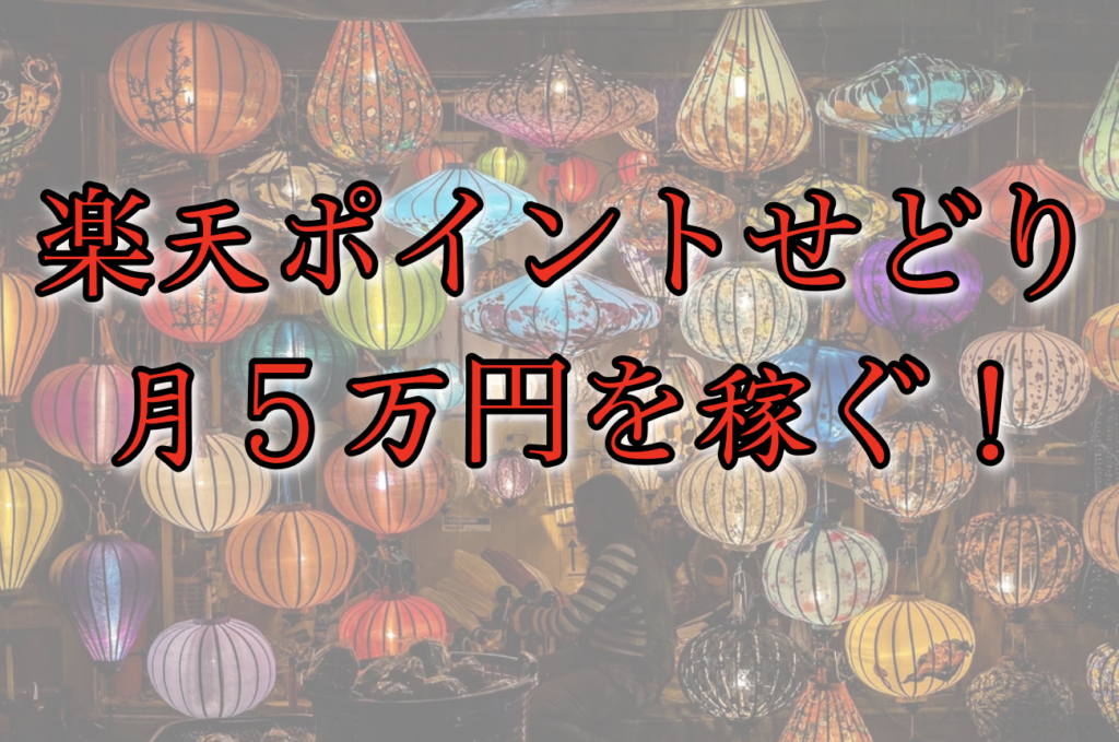 【リスクなし】楽天ポイントせどりで月5万円を稼ぐ方法
