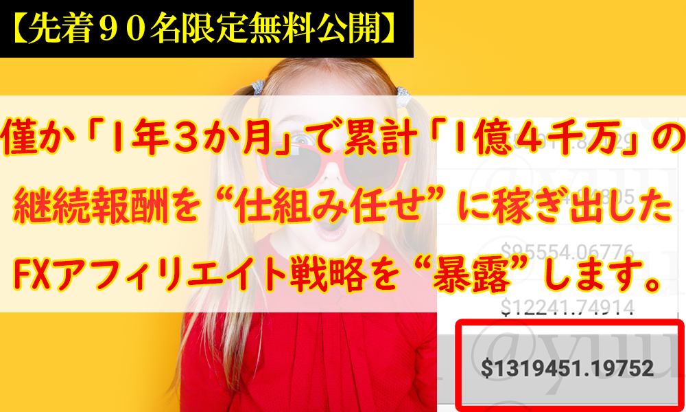 【先着90名限定緊急企画】0→1突破ノウハウの究極系、FX(XM)アフィリエイトの極意を「無料」で公開します。